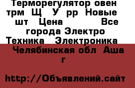 Терморегулятор овен 2трм1-Щ1. У. рр (Новые) 2 шт › Цена ­ 3 200 - Все города Электро-Техника » Электроника   . Челябинская обл.,Аша г.